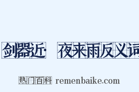 剑器近·夜来雨反义词是什么意思的图片
